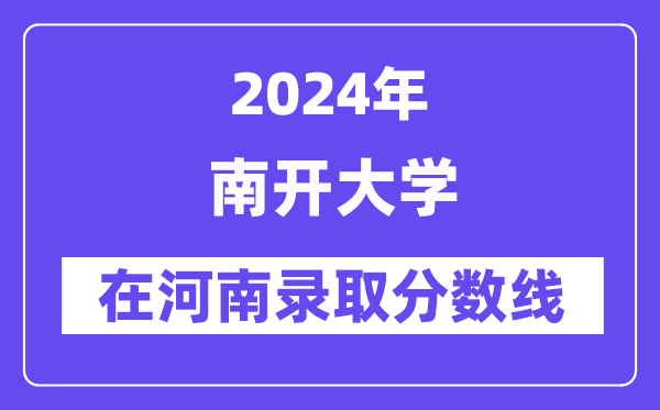 南开大学2024年在河南录取分数线一览表(2025年参考)