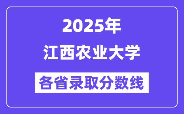 2025高考多少分能上江西农业大学?各省录取分数线汇总