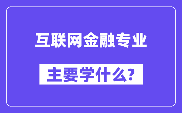 互联网金融专业主要学什么?附互联网金融专业课程目录