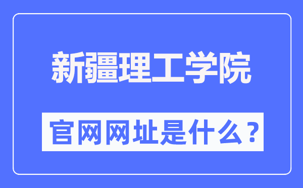 新疆理工学院官网网址(https://www.xjistedu.cn/)