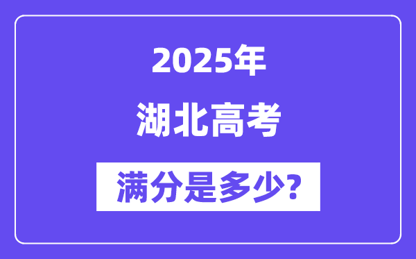 湖北高考满分是多少,2025年高考各科目总分多少分?