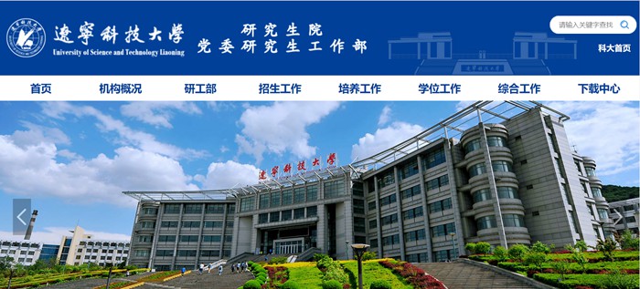 辽宁科技大学研究生院官网入口(https://www.ustl.edu.cn/yjs/)