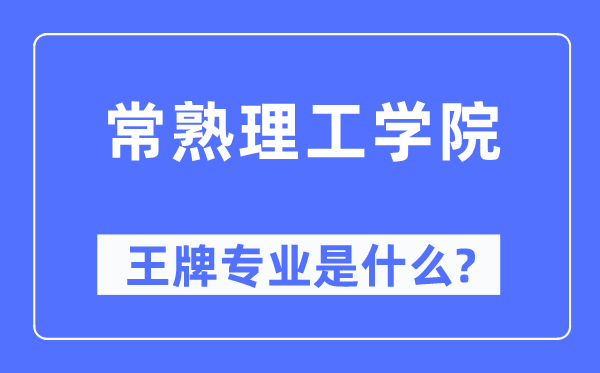 常熟理工学院王牌专业是什么,有哪些专业比较好?