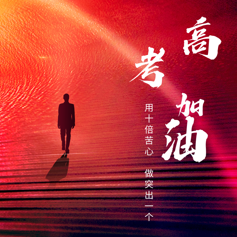 2025高考祝福语和鼓励的话
