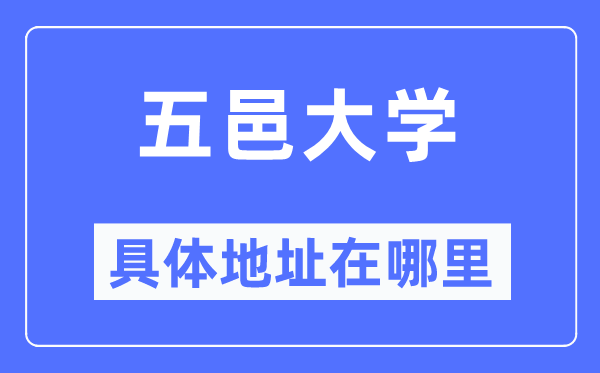 五邑大学具体地址在哪里,在哪个城市,哪个区?