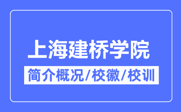 上海建桥学院简介概况,上海建桥学院的校训校徽是什么?