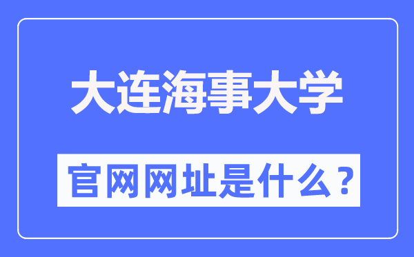 大连海事大学官网网址(https://www.dlmu.edu.cn/)