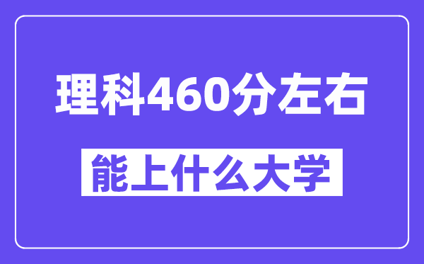 青海理科460分左右能上什么大学?