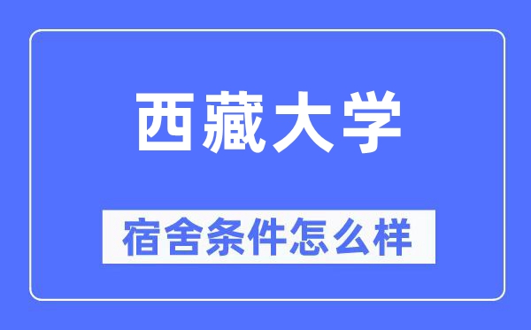 西藏大学宿舍条件怎么样,有空调和独立卫生间吗?(附宿舍图片)
