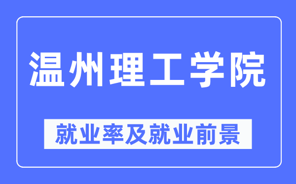温州理工学院就业率及就业前景怎么样,好就业吗?