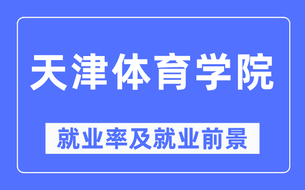 天津体育学院就业率及就业前景怎么样,好就业吗?