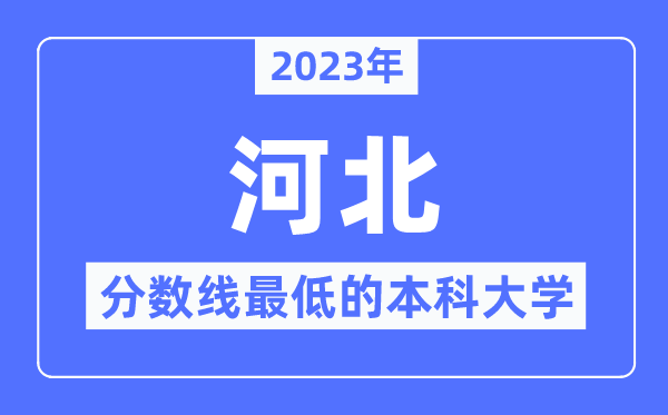 2023年河北分数线最低的本科大学有哪些?