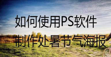 ps怎么设计镂空效果的处暑节气海报? ps镂空意境海报的技巧