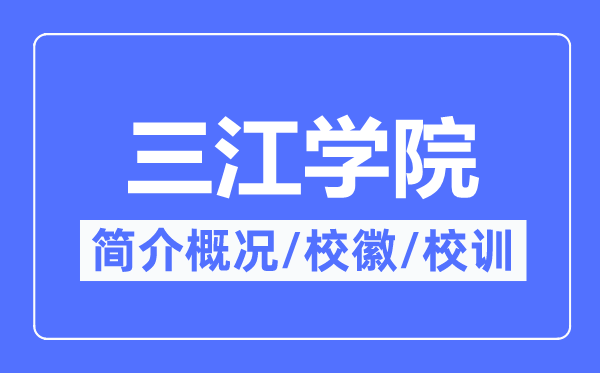 三江学院简介概况,三江学院的校训校徽是什么?