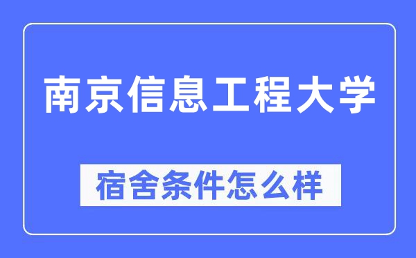 南京信息工程大学宿舍条件怎么样,有空调和独立卫生间吗?(附宿舍图片)