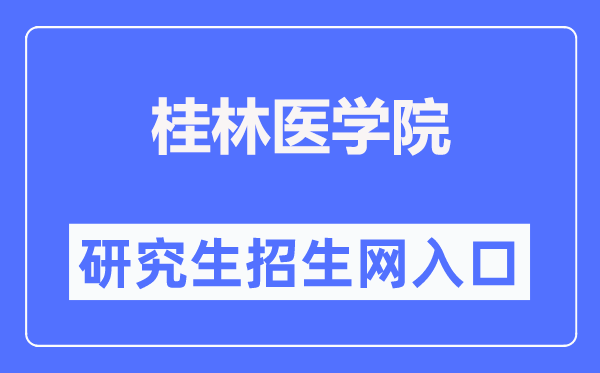 桂林医学院研究生招生网(https://www.glmc.edu.cn/yjszs/)