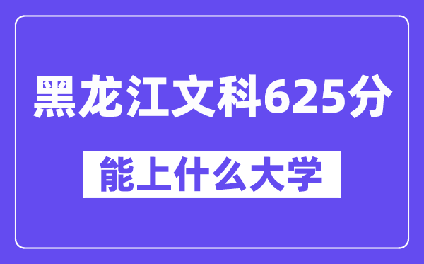 黑龙江文科625分左右能上什么大学?(历史类)