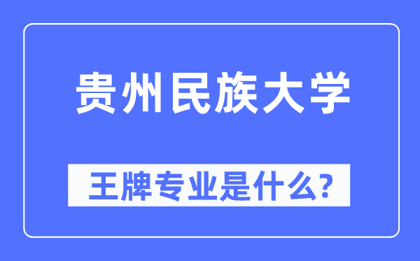 贵州民族大学王牌专业是什么,有哪些专业比较好?