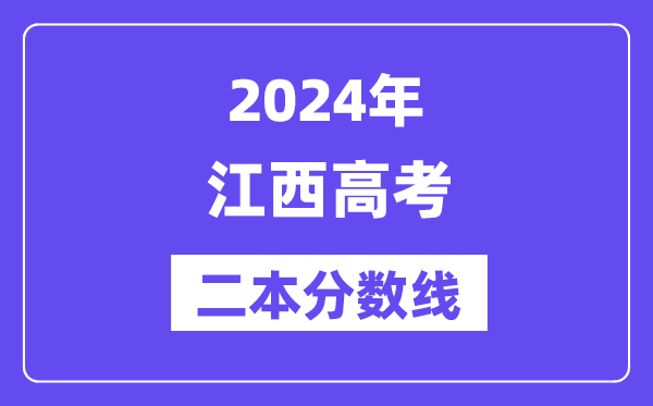 2024年江西高考二本分数线,江西多少分能上二本?