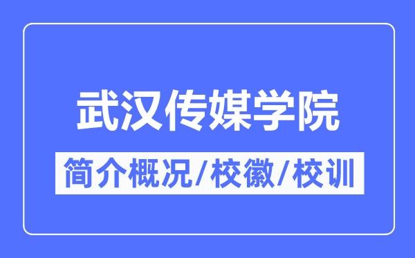 武汉传媒学院简介概况,武汉传媒学院的校训校徽是什么?