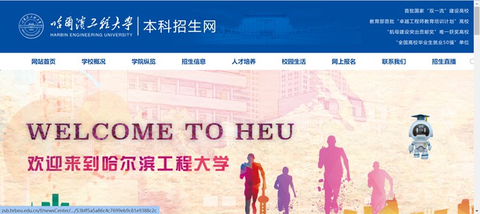 哈尔滨工程大学本科招生网入口(https://zsb.hrbeu.edu.cn/)