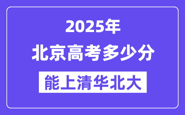 2025北京高考多少分能上清华北大?(含2024年最低分)