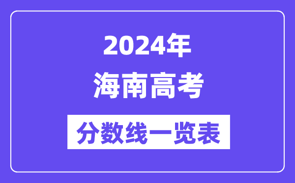 2024年海南高考分数线一览表(含一本,二本,专科分数线)