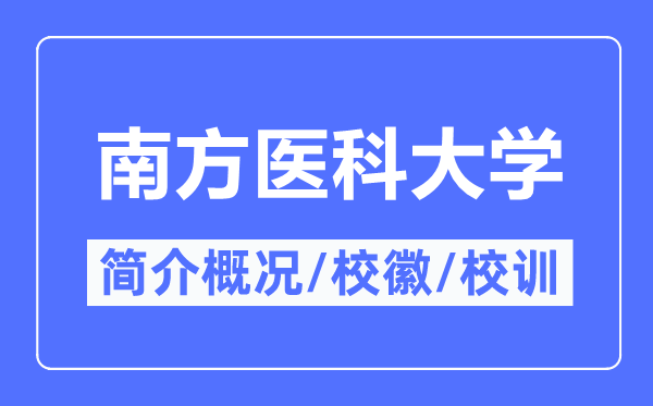 南方医科大学简介概况,南方医科大学的校训校徽是什么?