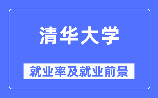 清华大学就业率及就业前景怎么样,好就业吗?
