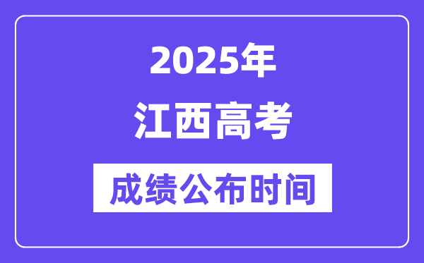 2025年江西高考成绩公布时间(附查询方式)