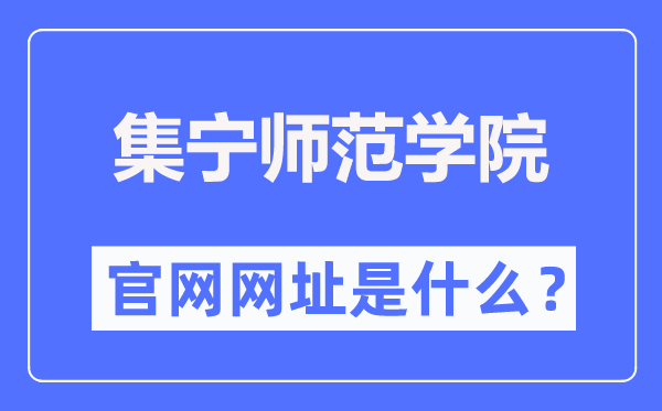 集宁师范学院官网网址(http://www.jntc.nm.cn/)
