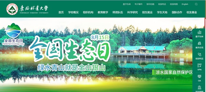 东北林业大学官网网址(https://www.nefu.edu.cn/)