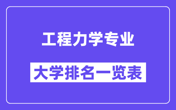 全国工程力学专业大学排名一览表(最新排行榜)
