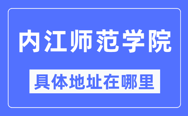 内江师范学院具体地址在哪里,在内江的哪个区?