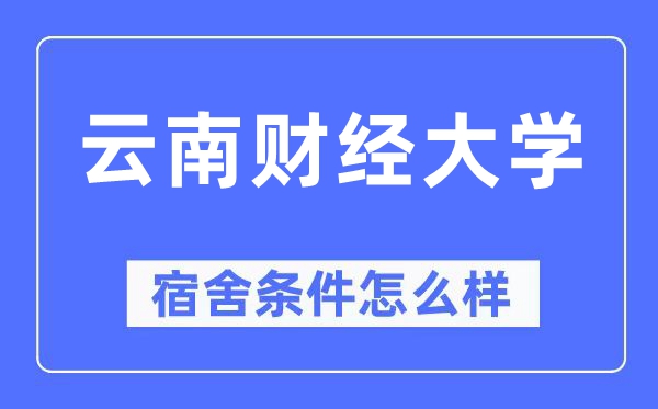 云南财经大学宿舍条件怎么样,有空调和独立卫生间吗?(附宿舍图片)