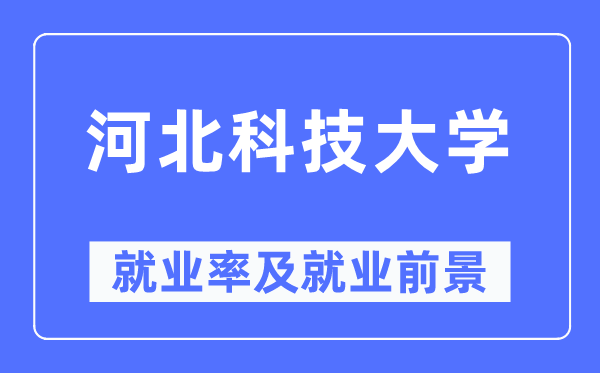 河北科技大学就业率及就业前景怎么样,好就业吗?