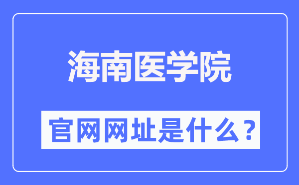 海南医学院官网网址(https://www.hainmc.edu.cn/)