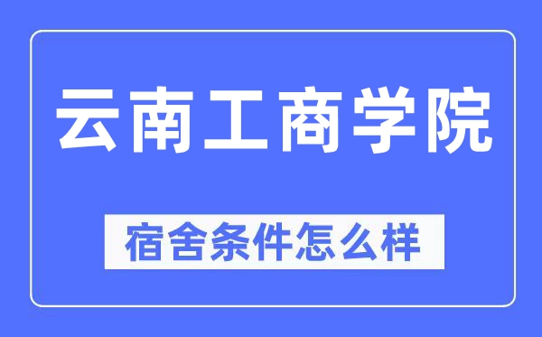 云南工商学院宿舍条件怎么样,有空调和独立卫生间吗?(附宿舍图片)