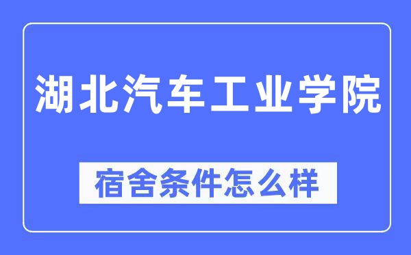 湖北汽车工业学院宿舍条件怎么样,有空调和独立卫生间吗?(附宿舍图片)