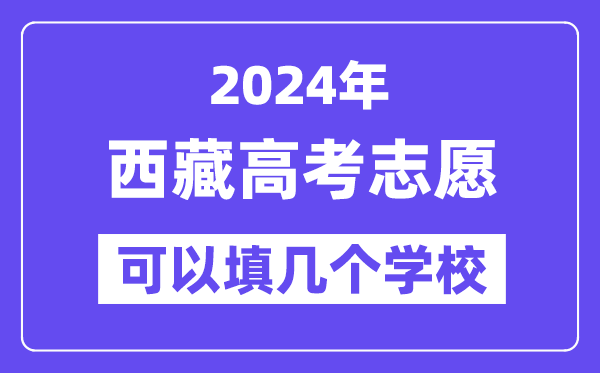 2024西藏高考志愿可以填几个学校?附详细填报流程