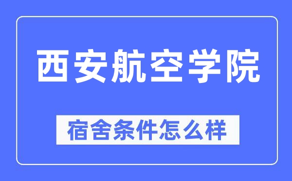 西安航空学院宿舍条件怎么样,有空调和独立卫生间吗?(附宿舍图片)
