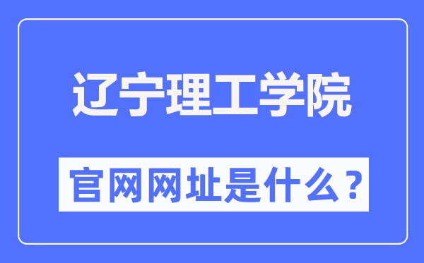 辽宁理工学院官网网址(http://www.lise.edu.cn/)