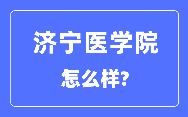济宁医学院是几本一本还是二本,济宁医学院怎么样?