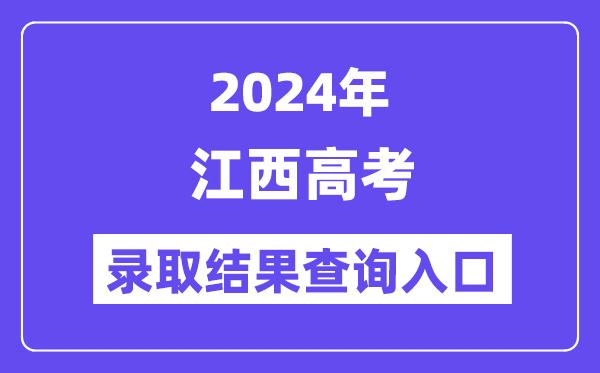2024年江西高考录取结果查询入口(http://www.jxeea.cn/)