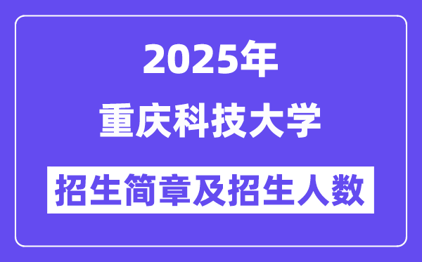 重庆科技大学2025高考招生简章,各省招生计划人数汇总