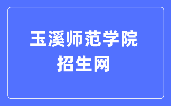 玉溪师范学院招生网入口(http://zb.yxnu.edu.cn/)