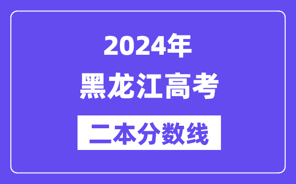 2024年黑龙江高考二本分数线,黑龙江多少分能上二本?