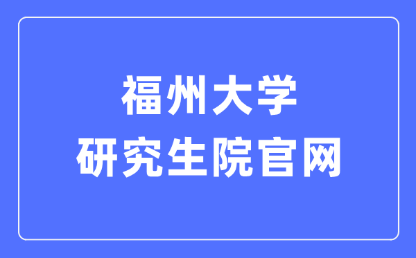 福州大学研究生院官网入口(https://yjsy.fzu.edu.cn/)