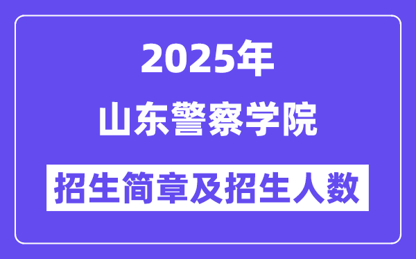 山东警察学院2025高考招生简章及各省招生计划人数