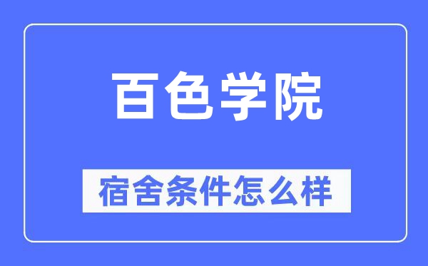 百色学院宿舍条件怎么样,有空调和独立卫生间吗?(附宿舍图片)